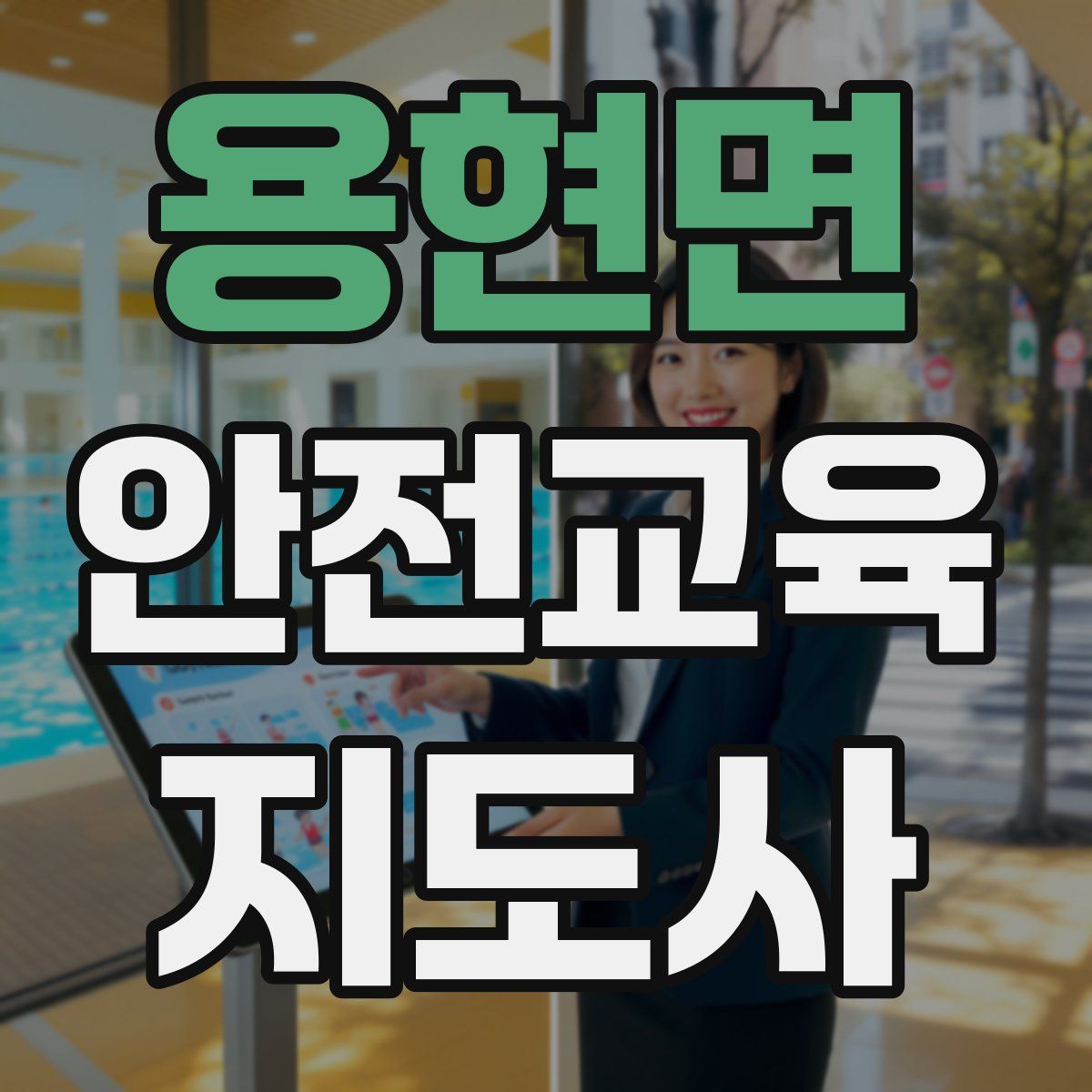 용현면 안전교육지도사 자격증