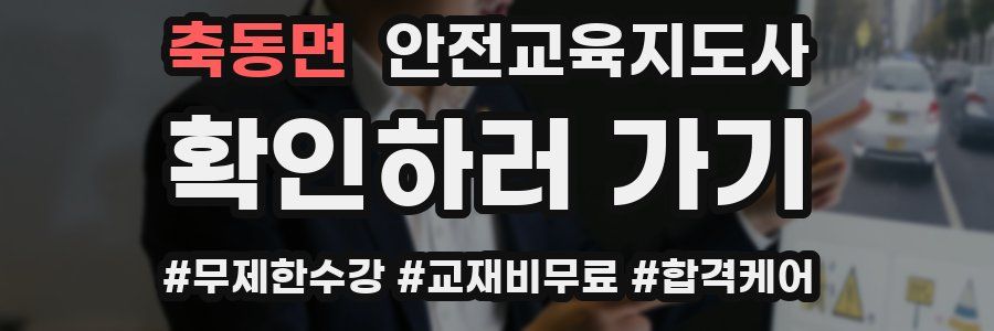 축동면 안전교육지도사 자격증