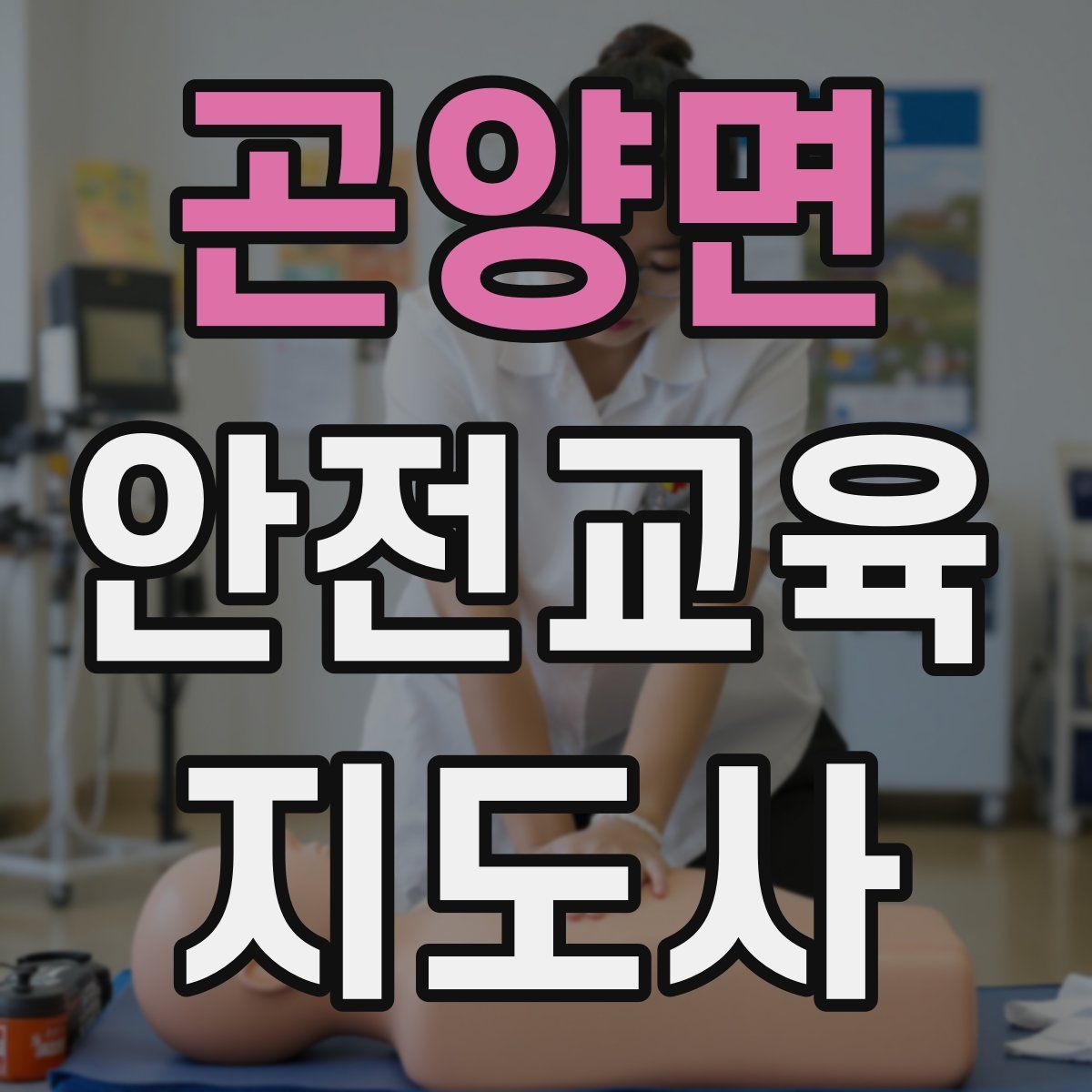 곤양면 안전교육지도사 자격증