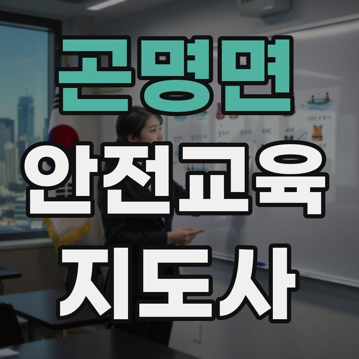 곤명면 안전교육지도사 자격증 취득을 위한 첫 단계