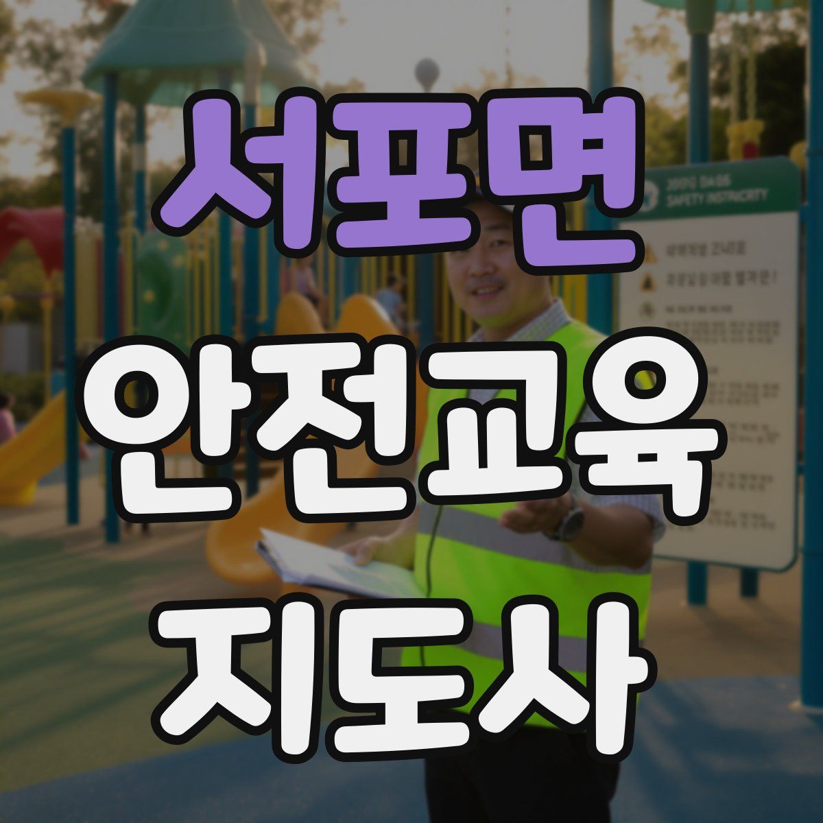 서포면 안전교육지도사 자격증