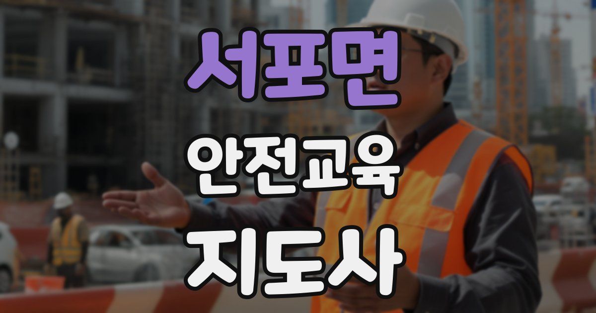 서포면 안전교육지도사 자격증