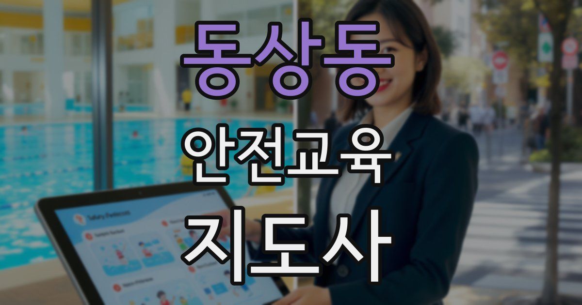 동상동 안전교육지도사 자격증