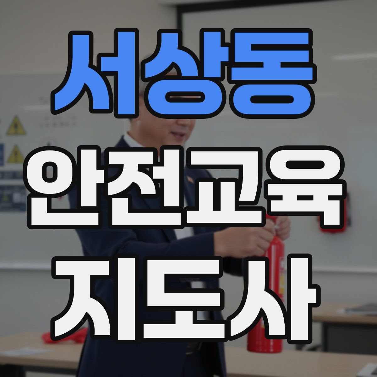 서상동 안전교육지도사 자격증