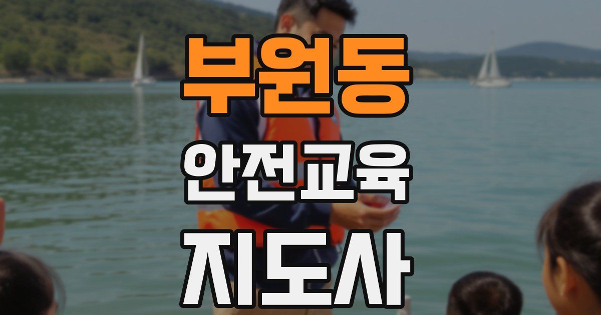 부원동 안전교육지도사 자격증