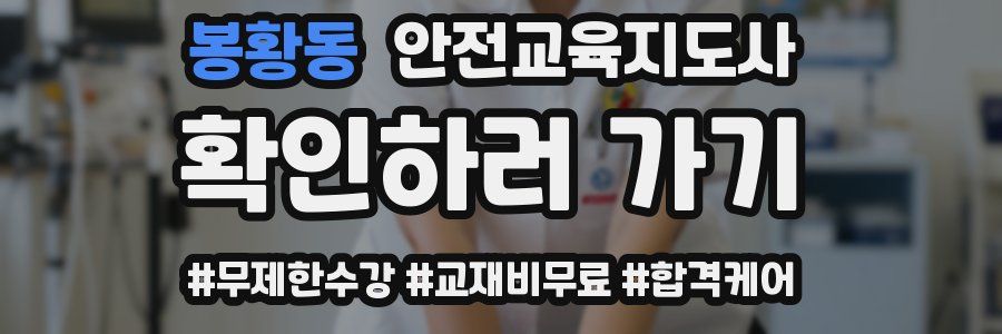 봉황동 안전교육지도사 자격증