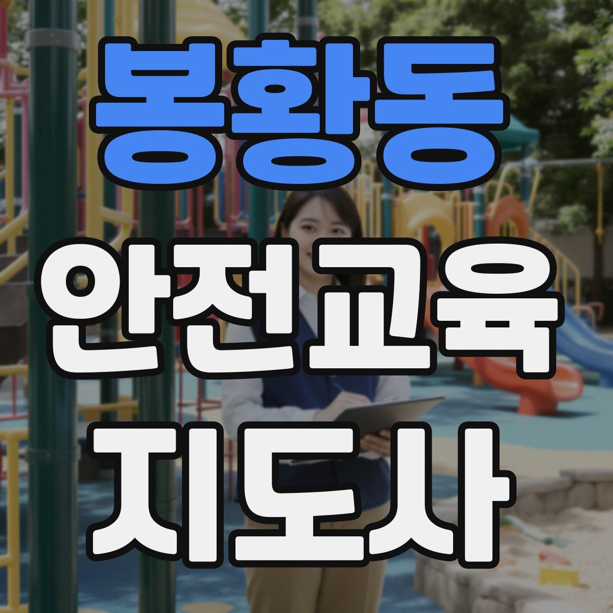 봉황동 안전교육지도사 자격증