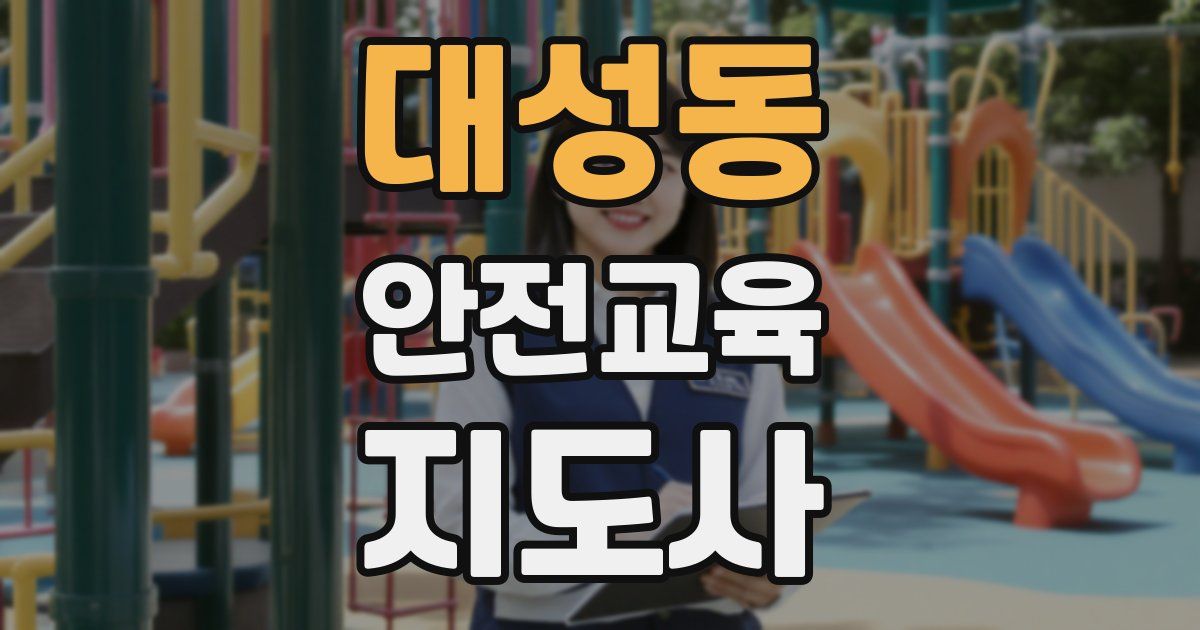 대성동 안전교육지도사 자격증