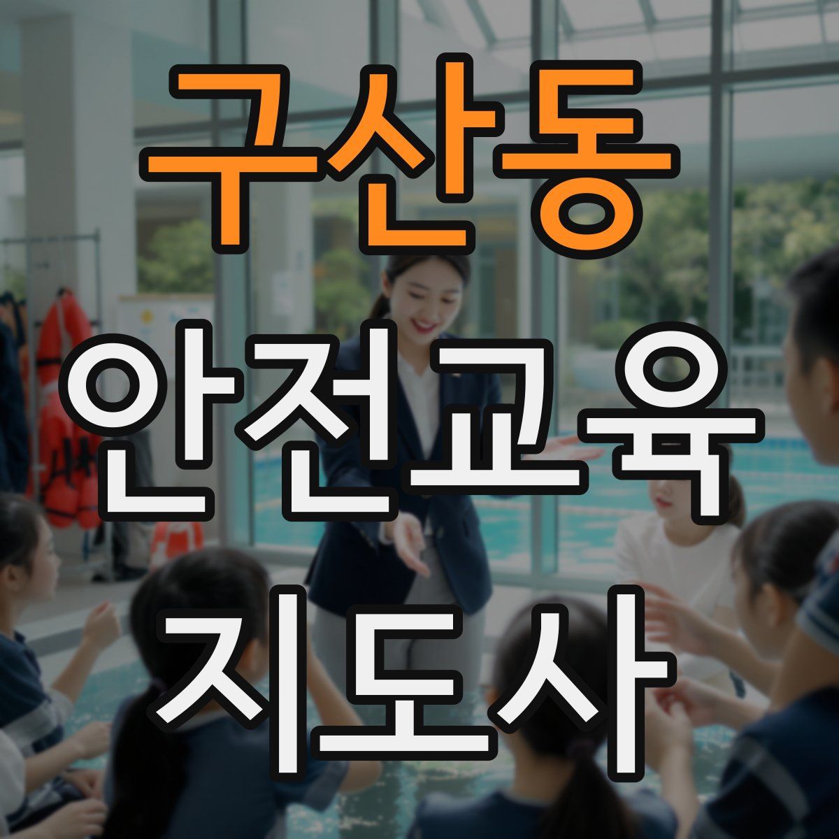구산동 안전교육지도사 자격증