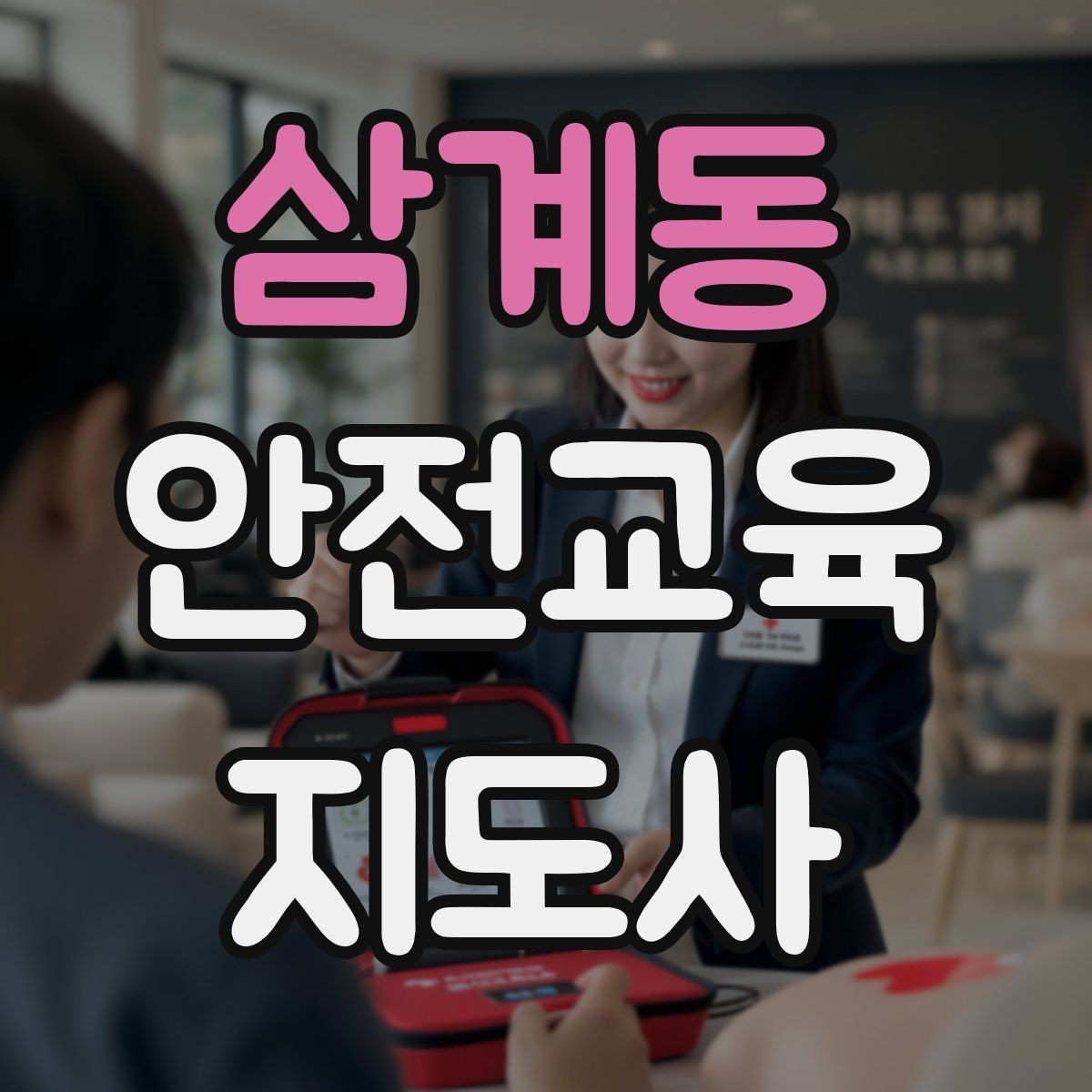 삼계동 안전교육지도사 자격증 생활 안전교육 필요성