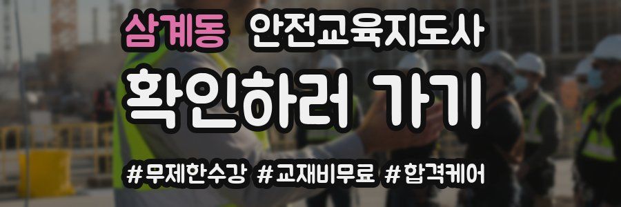 삼계동 안전교육지도사 자격증