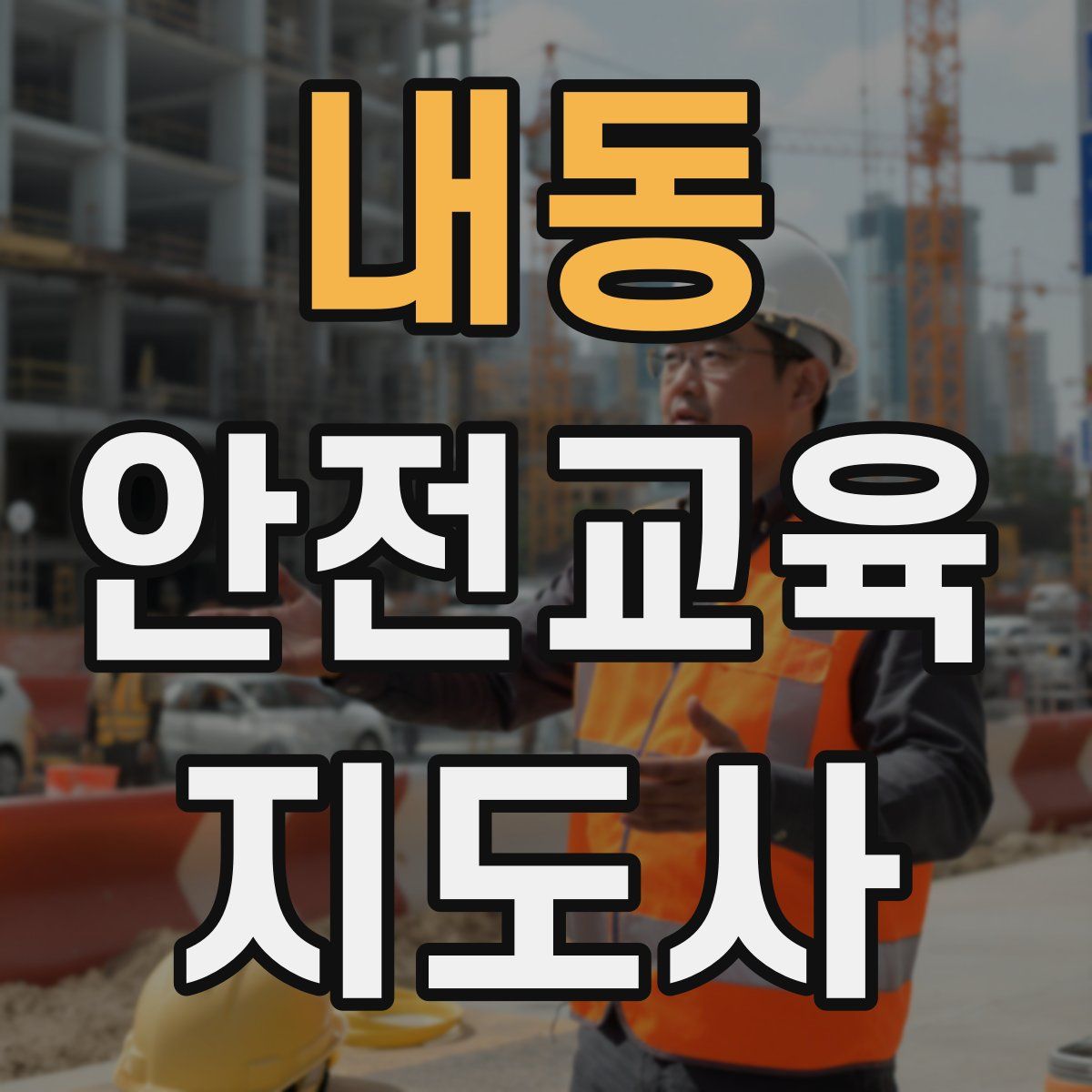 내동 안전교육지도사 자격증