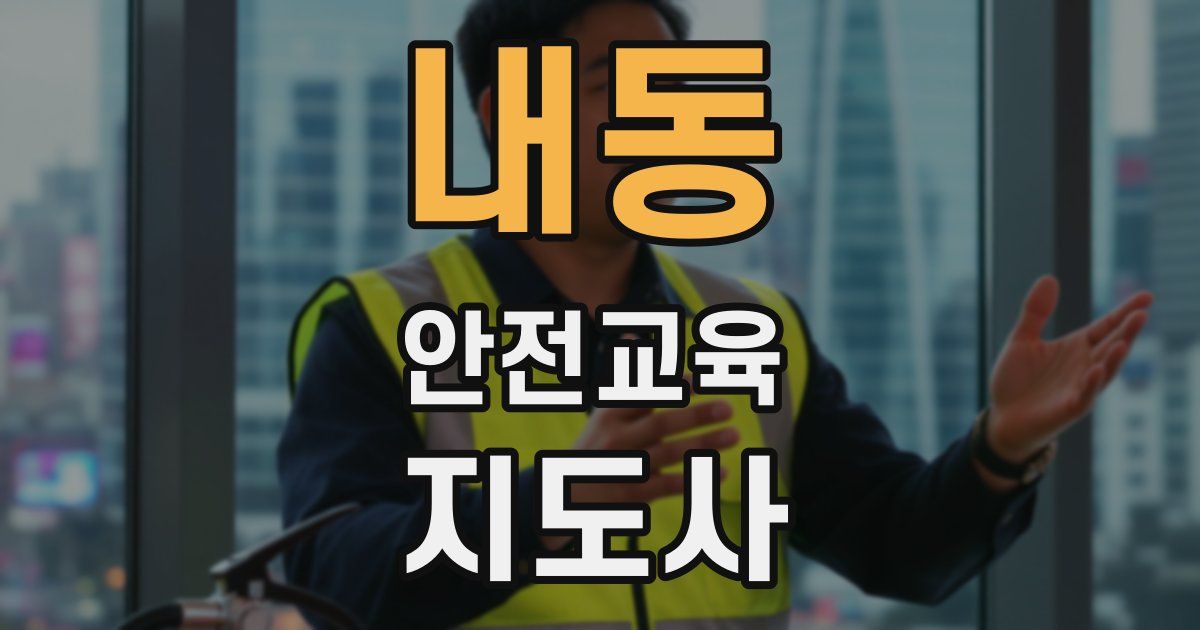 내동 안전교육지도사 자격증