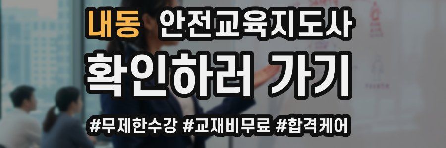 내동 안전교육지도사 자격증