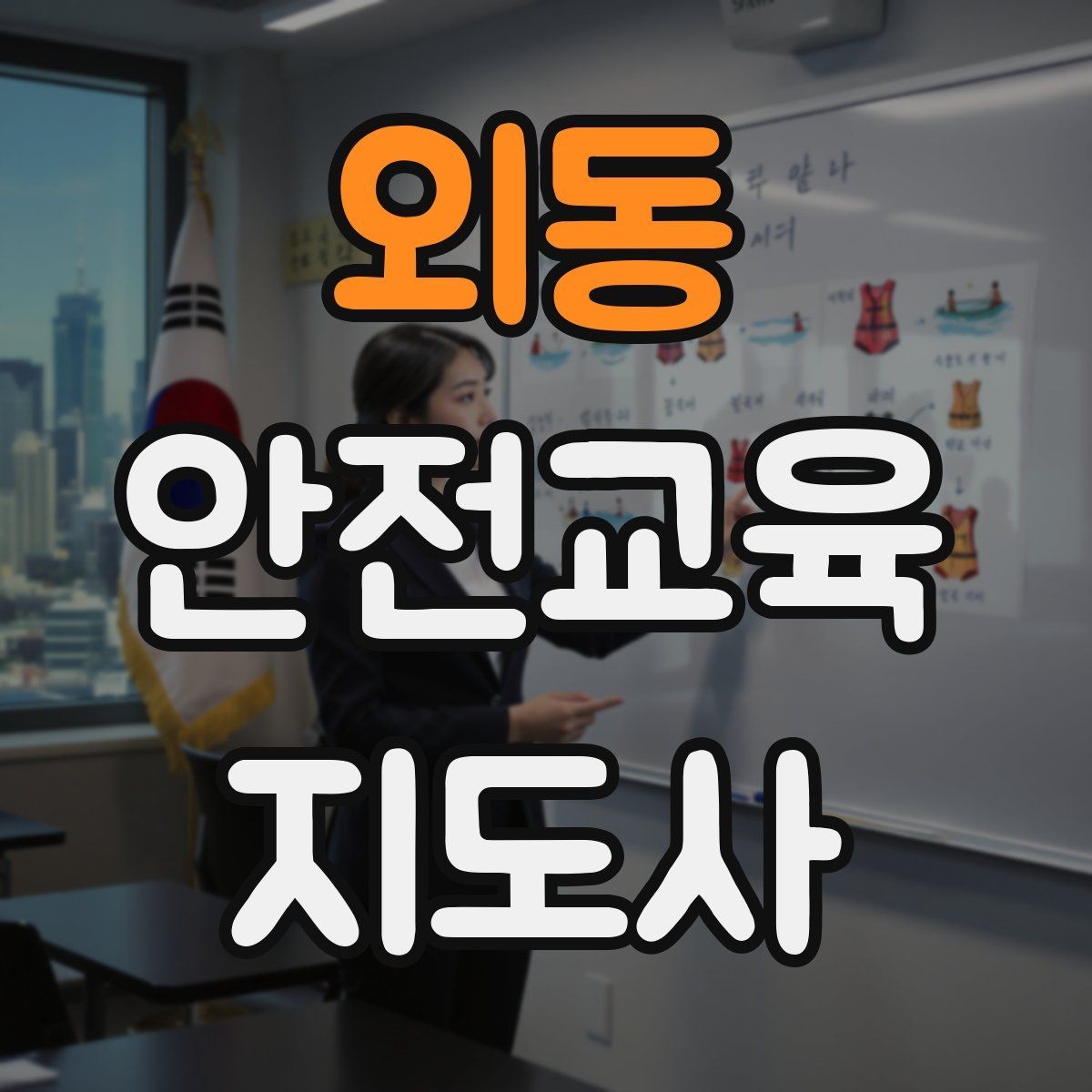 외동 안전교육지도사 자격증 교육 효과 높이는 지도 방법