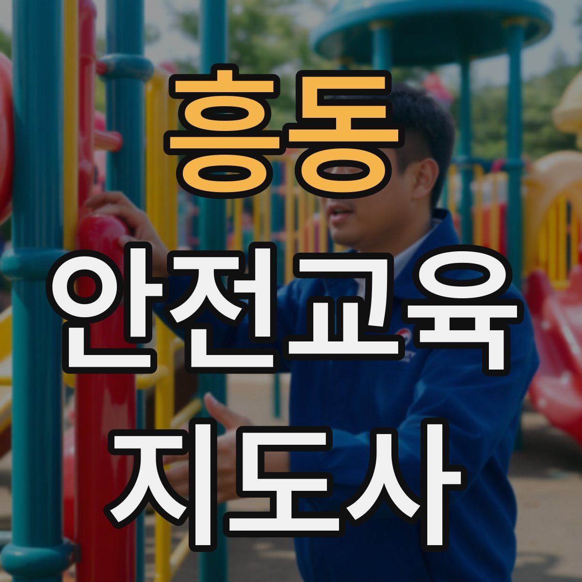 흥동 안전교육지도사 자격증