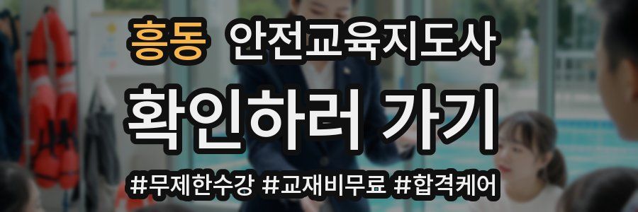 흥동 안전교육지도사 자격증