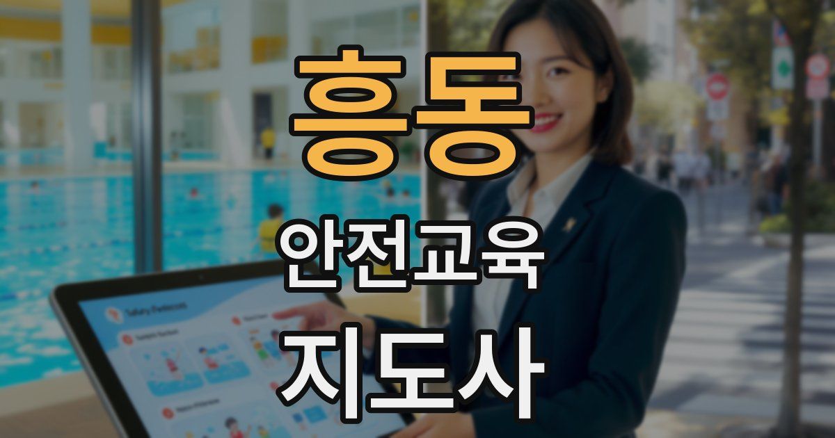 흥동 안전교육지도사 자격증