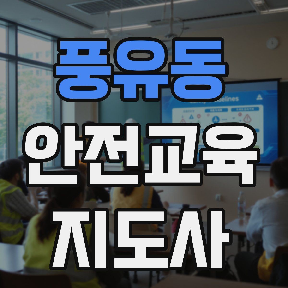 풍유동 안전교육지도사 자격증 시험 문제 유형 알아보기