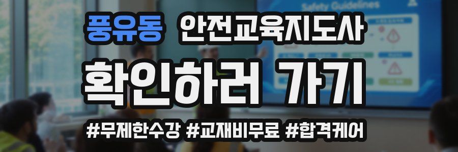 풍유동 안전교육지도사 자격증