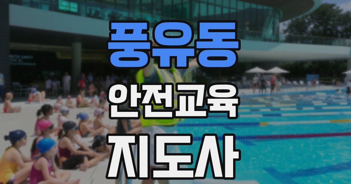 풍유동 안전교육지도사 자격증