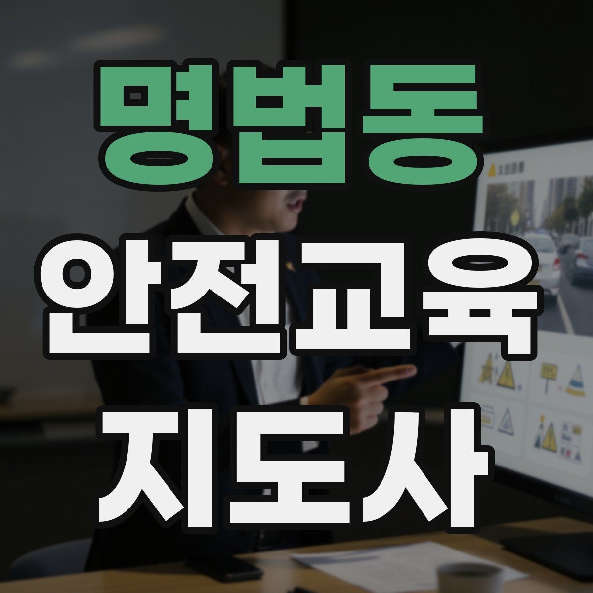 명법동 안전교육지도사 자격증 강의 전 리허설이 중요한 이유