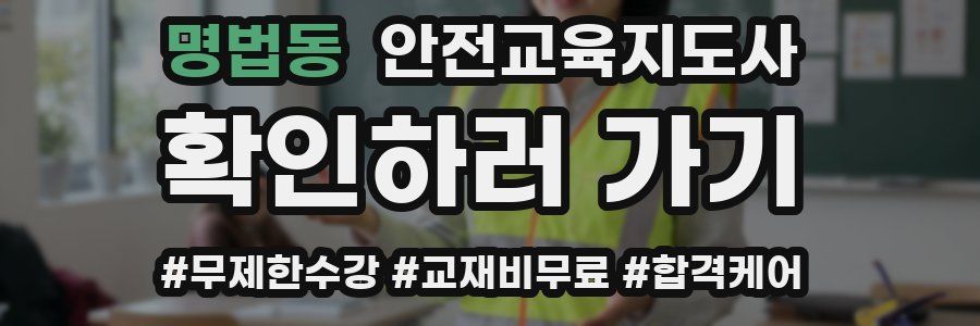 명법동 안전교육지도사 자격증