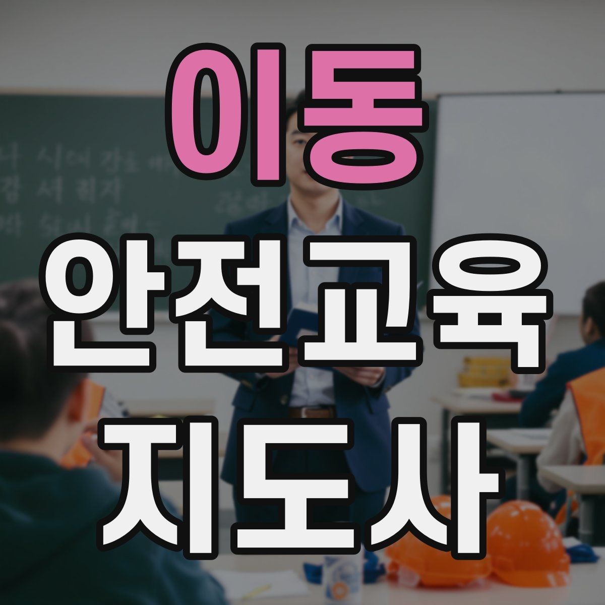 이동 안전교육지도사 자격증 성인 교육에서 지루하지 않게 설명하는 팁