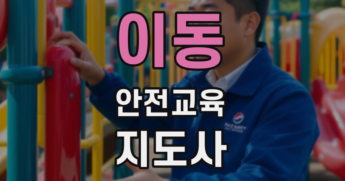 이동 안전교육지도사 자격증