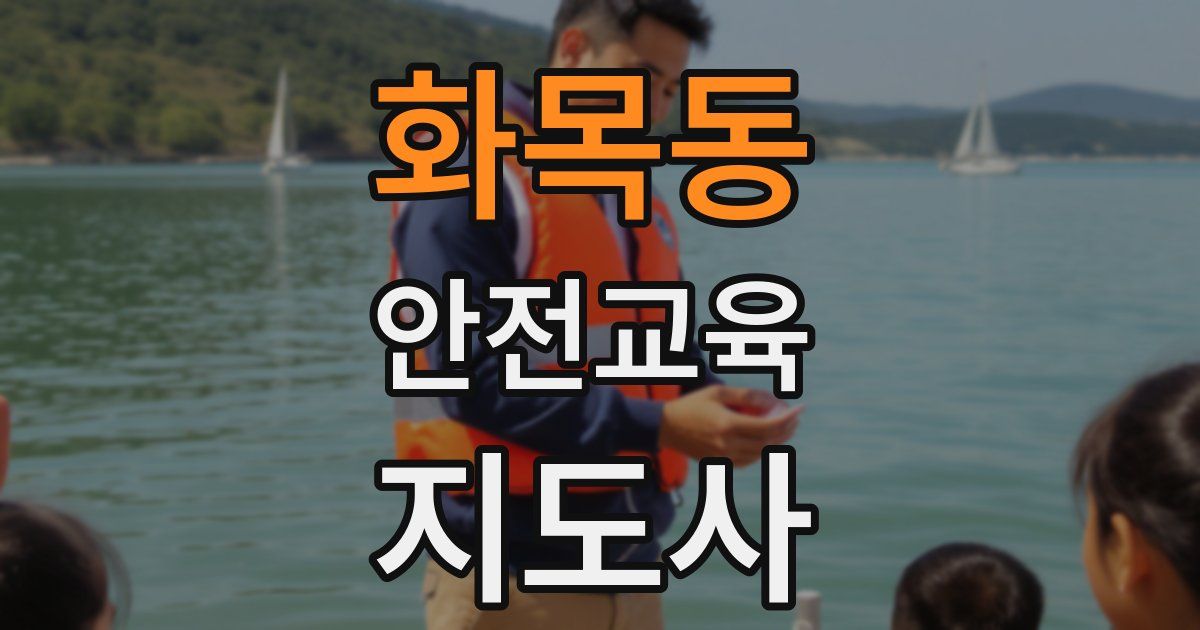 화목동 안전교육지도사 자격증