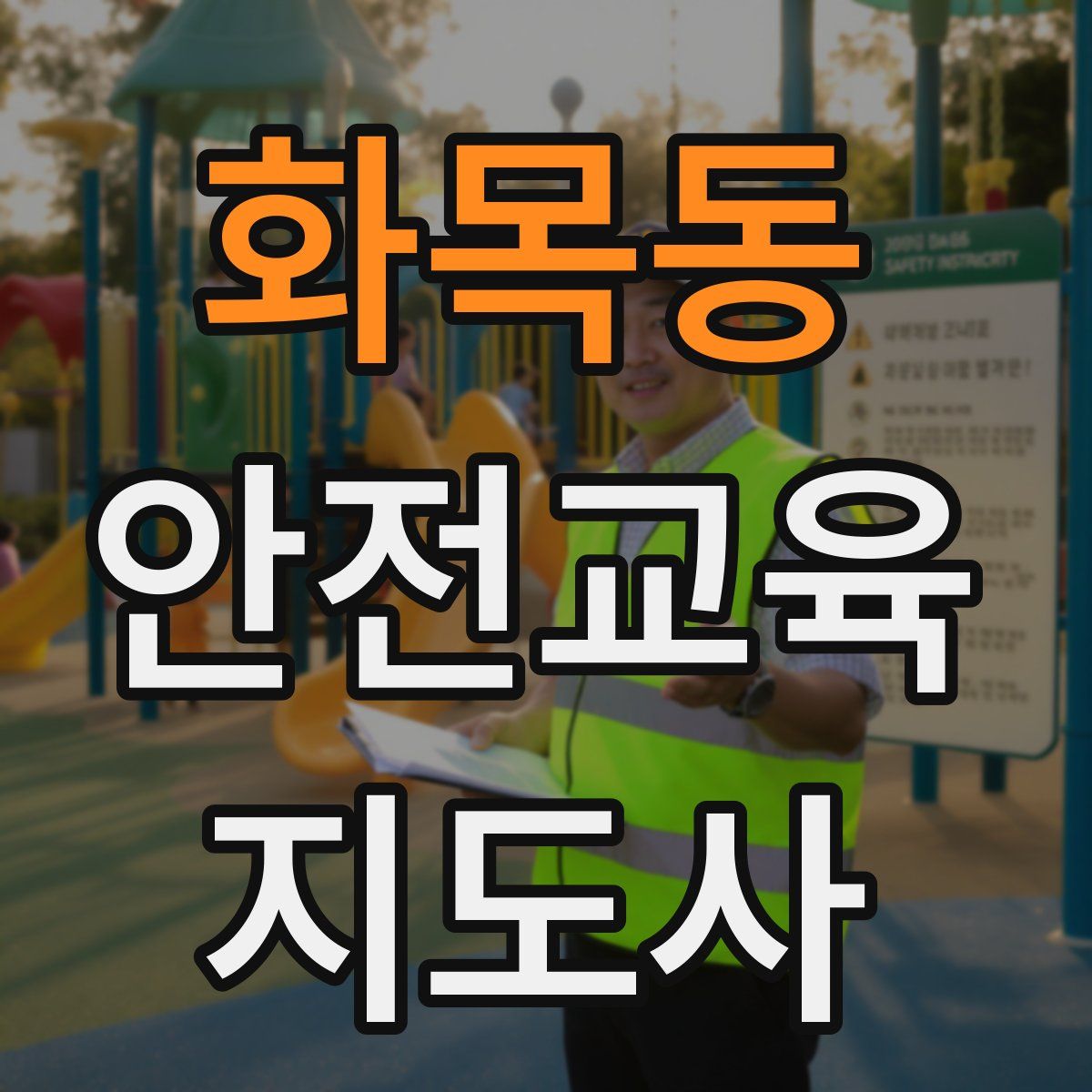 화목동 안전교육지도사 자격증