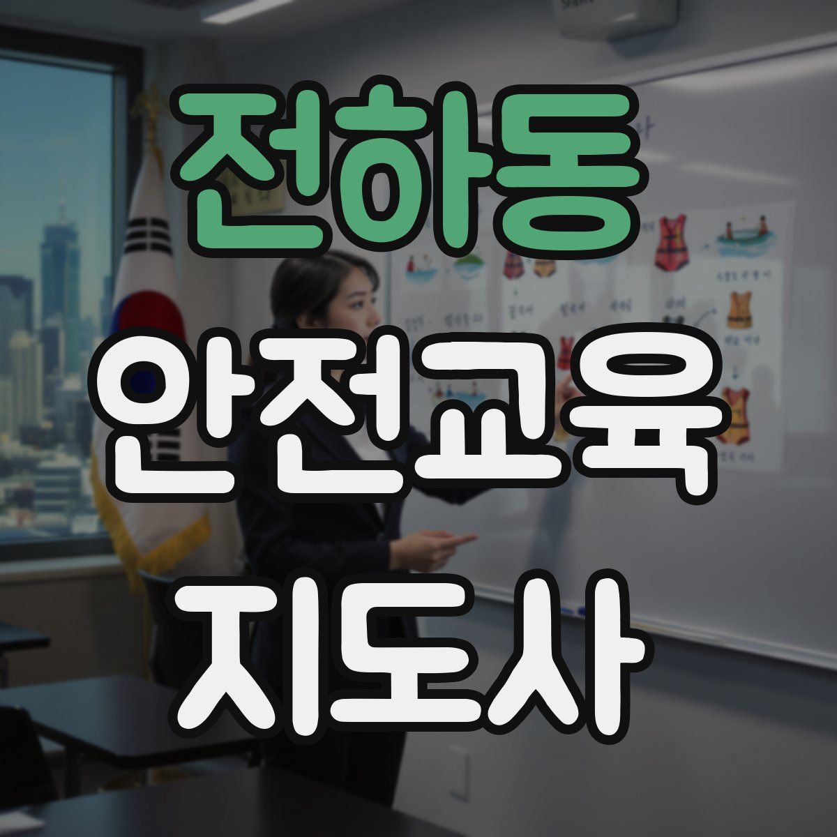 전하동 안전교육지도사 자격증