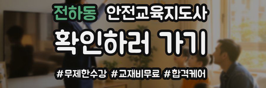 전하동 안전교육지도사 자격증