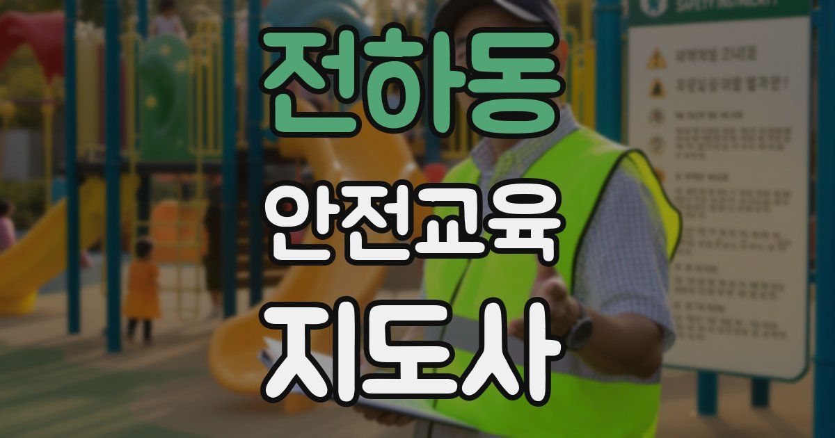 전하동 안전교육지도사 자격증