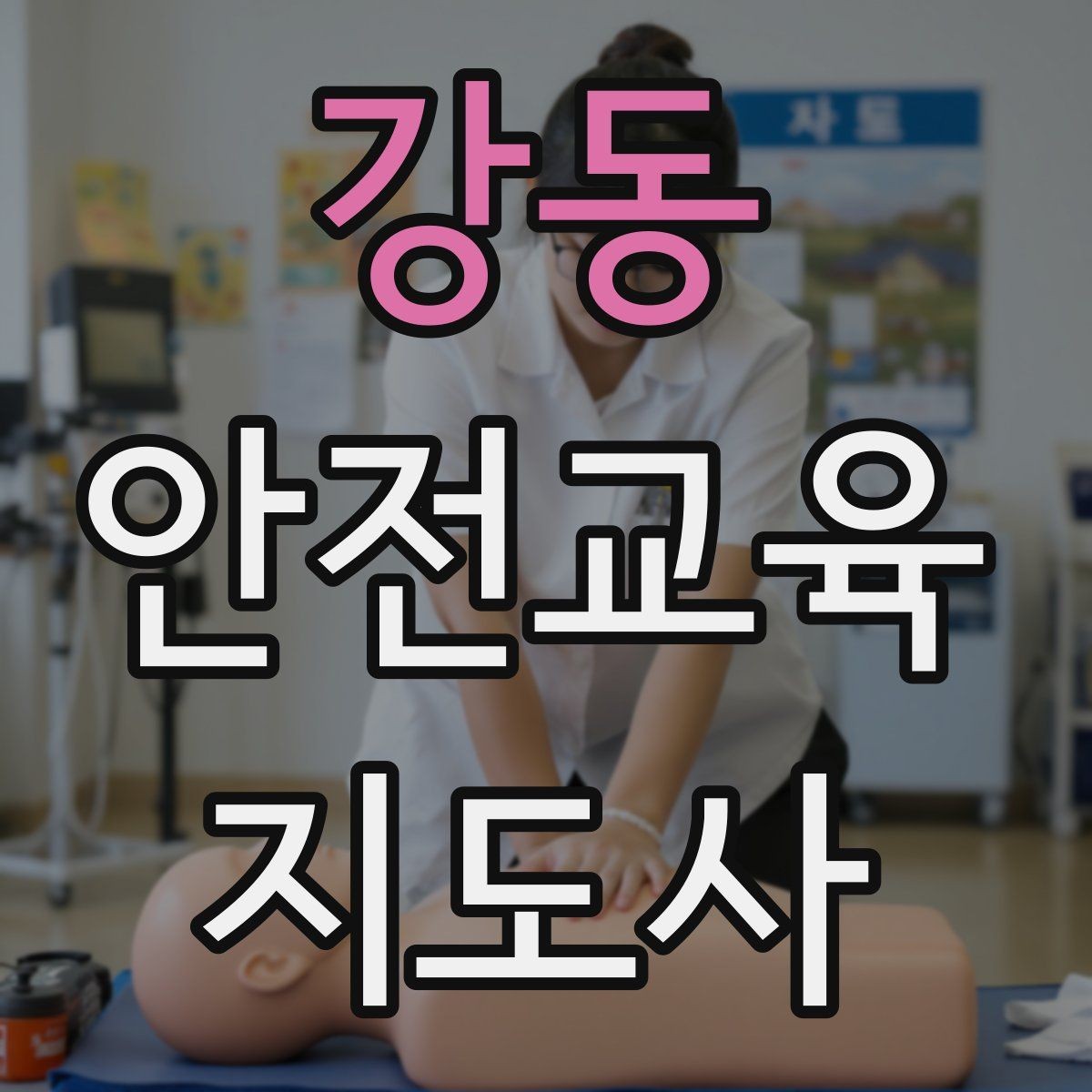 강동 안전교육지도사 자격증 안전교육 전문 인력 필요성