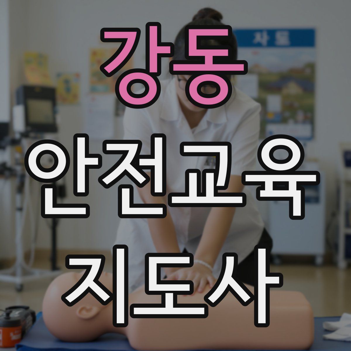 강동 안전교육지도사 자격증