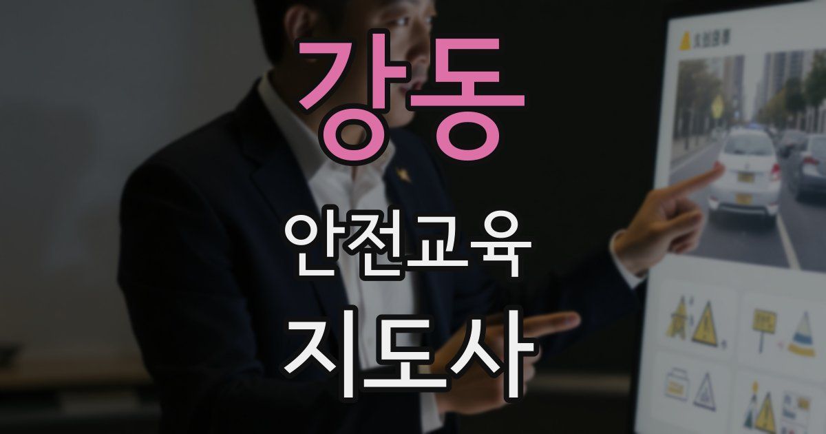 강동 안전교육지도사 자격증