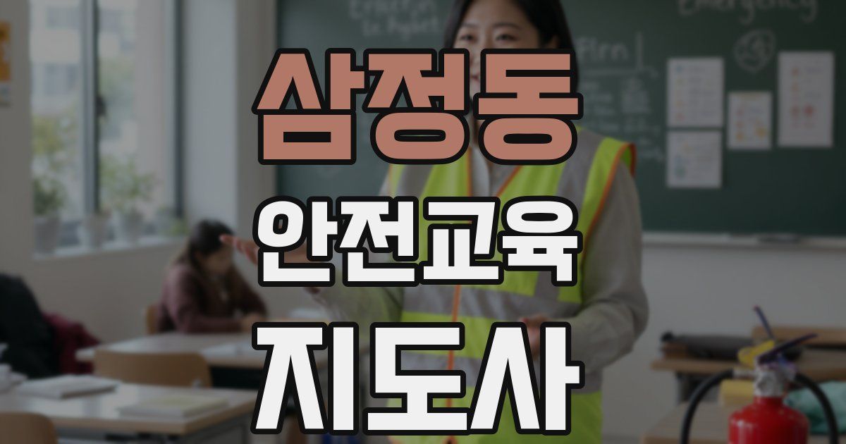 삼정동 안전교육지도사 자격증