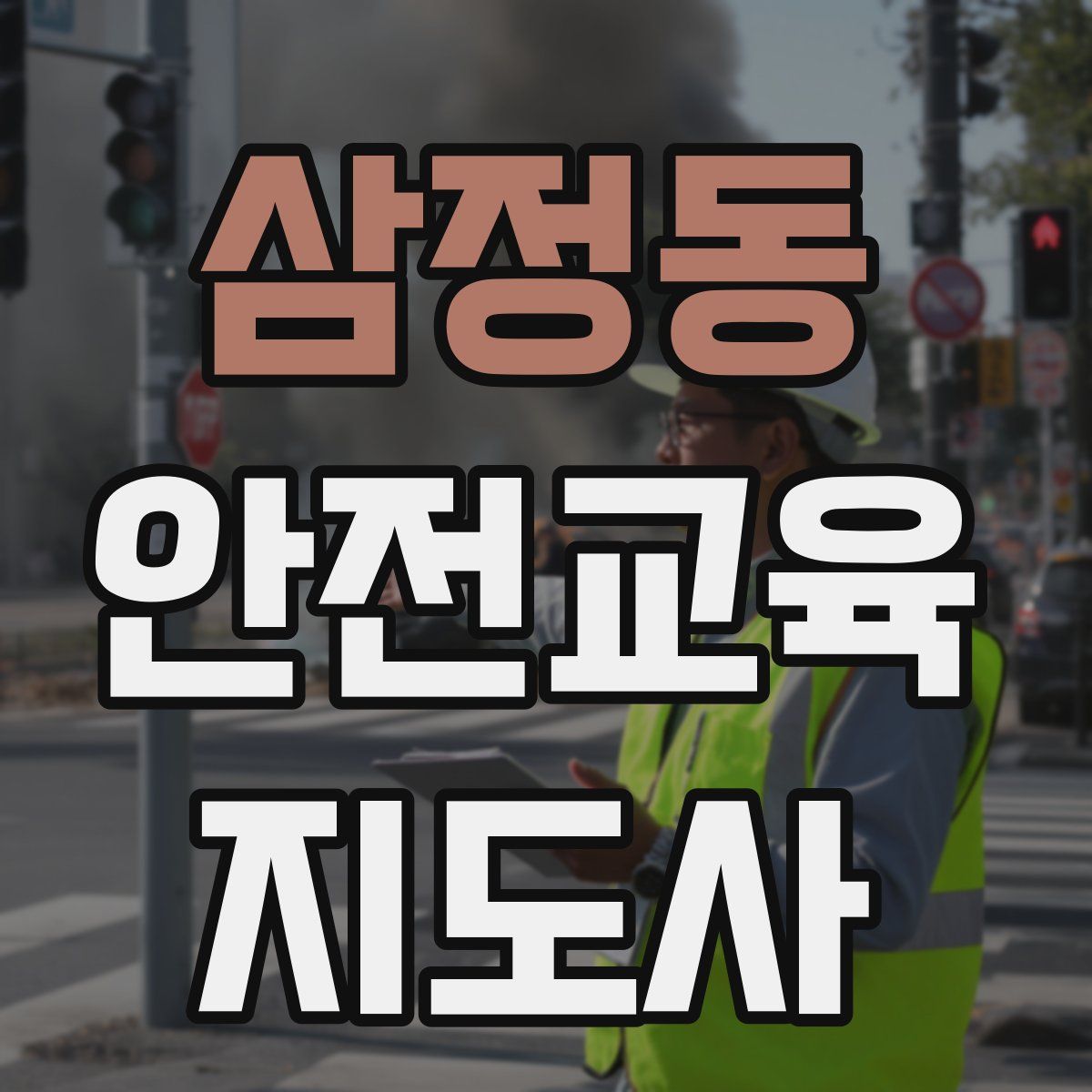 삼정동 안전교육지도사 자격증