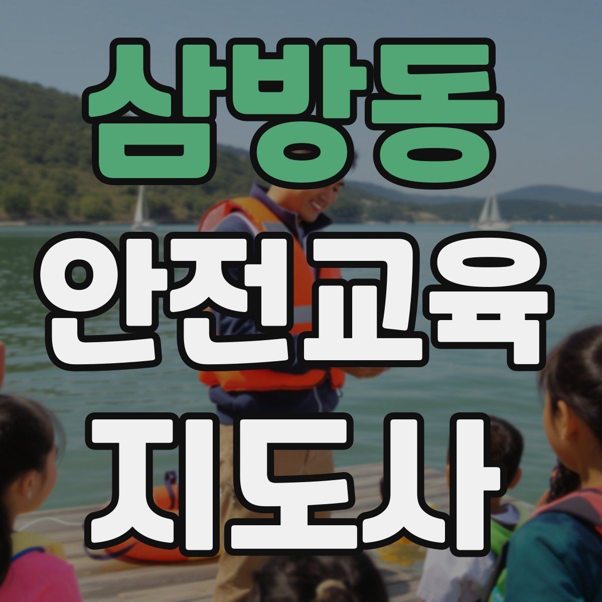 삼방동 안전교육지도사 자격증 지역사회 재난대응 교육에 활용하는 방법