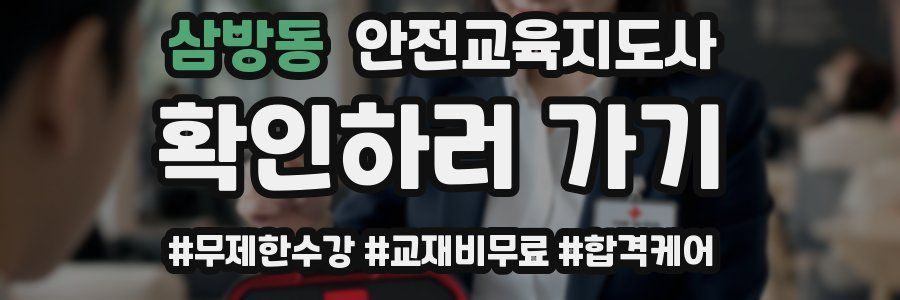 삼방동 안전교육지도사 자격증