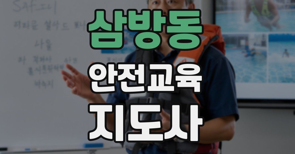 삼방동 안전교육지도사 자격증