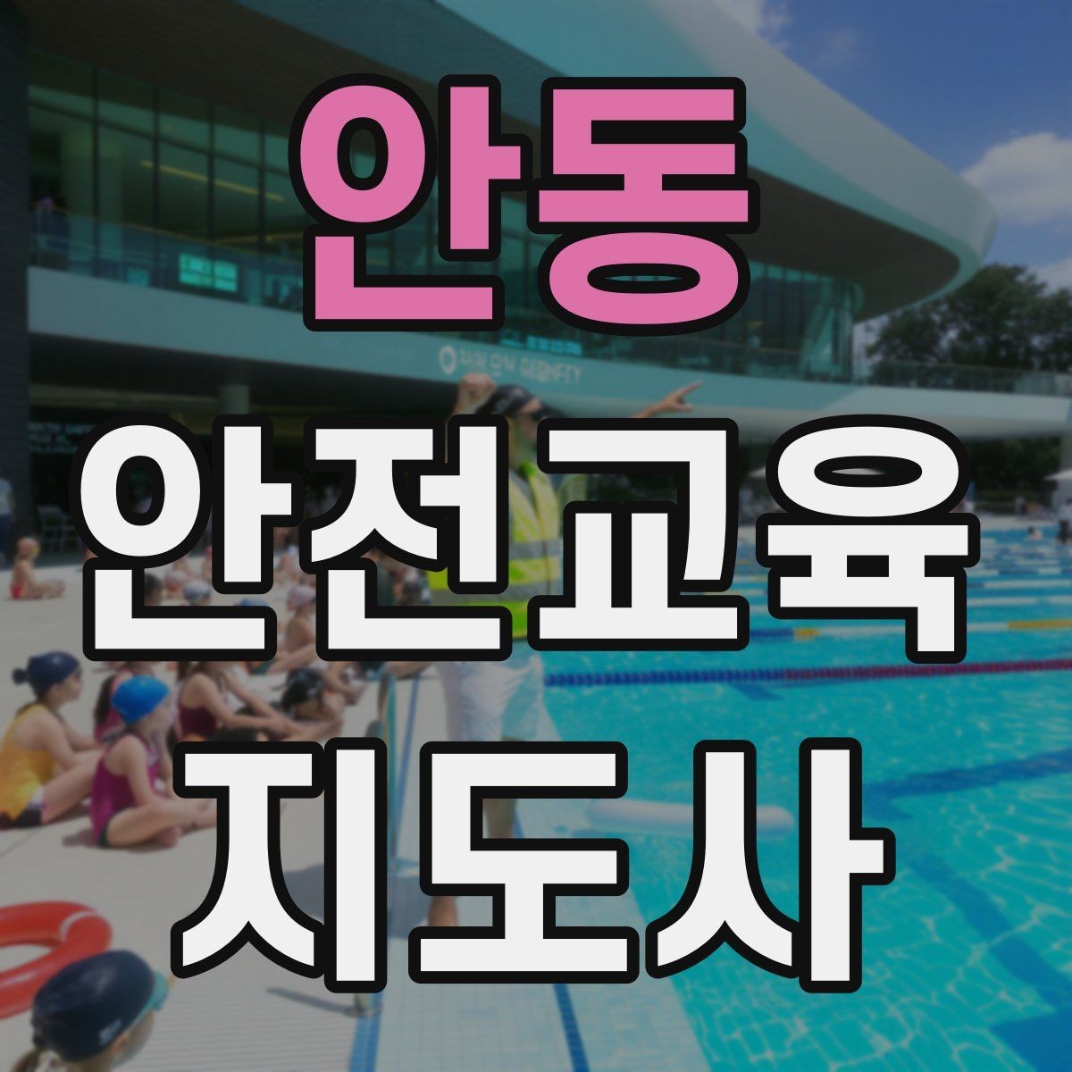 안동 안전교육지도사 자격증 교육 비용 구성 알아보기