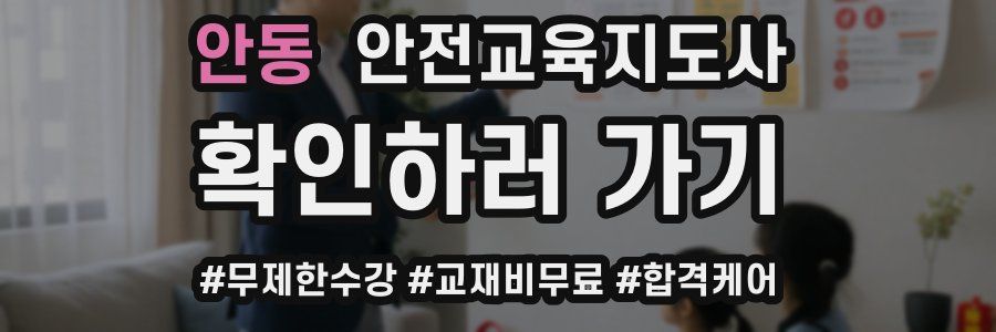 안동 안전교육지도사 자격증