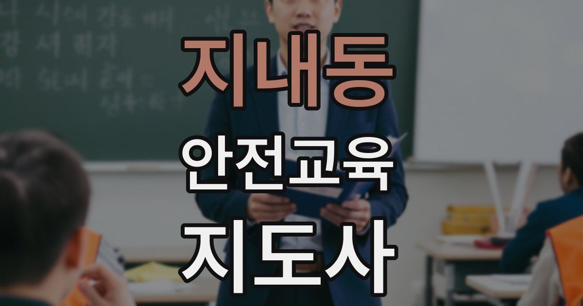 지내동 안전교육지도사 자격증