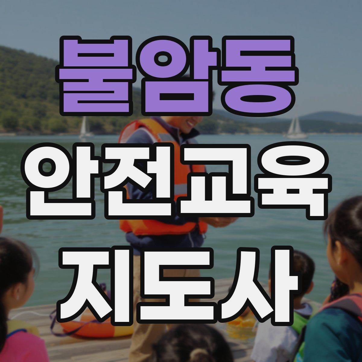 불암동 안전교육지도사 자격증