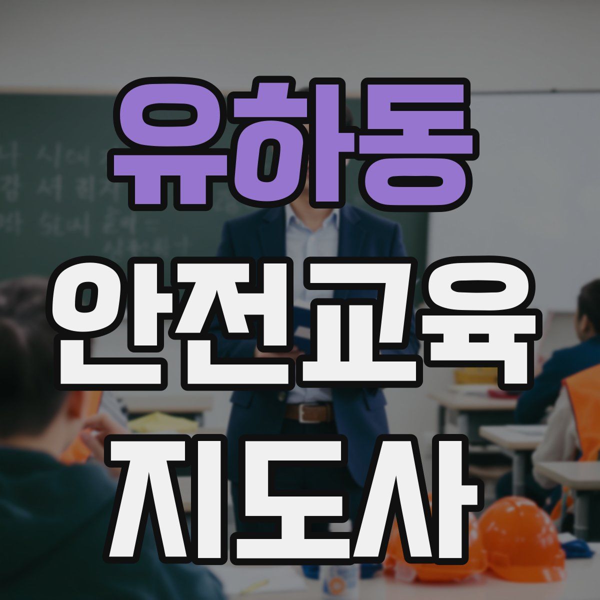 유하동 안전교육지도사 자격증