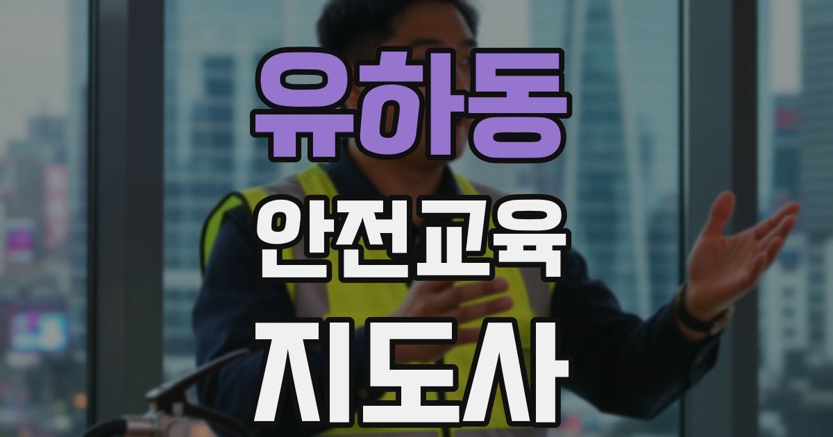 유하동 안전교육지도사 자격증