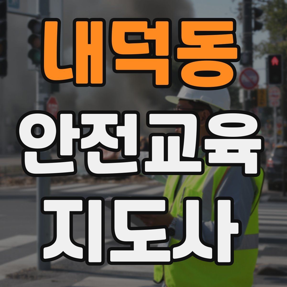 내덕동 안전교육지도사 자격증 교육 이수 후 시험 절차
