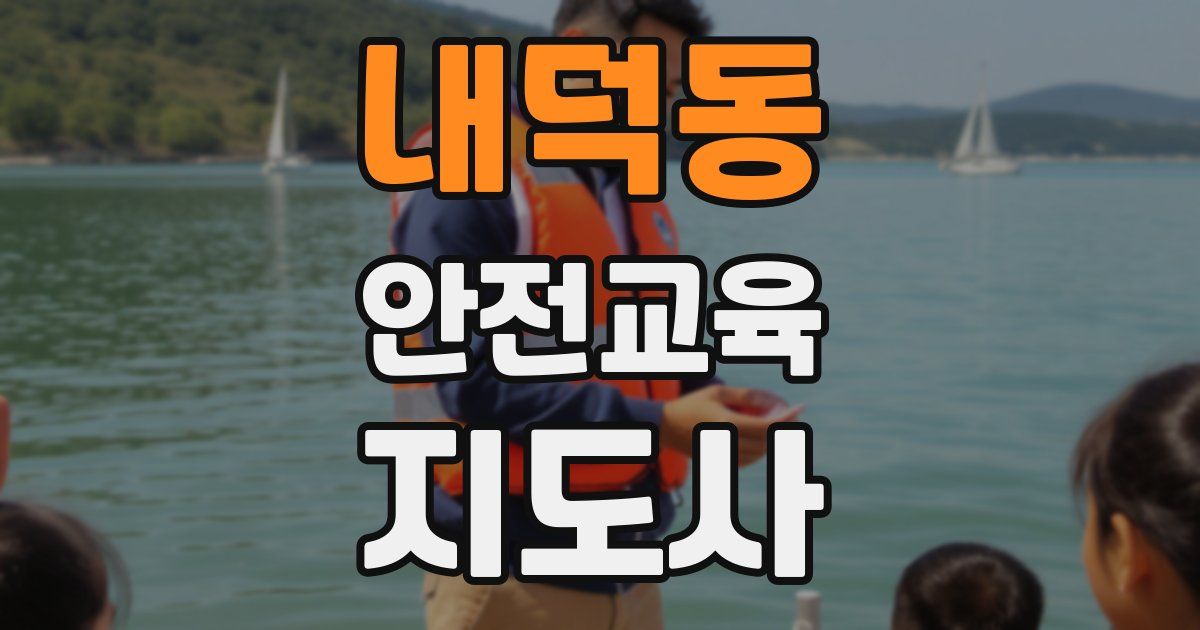 내덕동 안전교육지도사 자격증